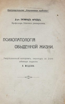 Фрейд З. Психопатология обыденной жизни / Пер. со 2-го нем. изд. В. Медема. М.: Кн-во «Современные проблемы», 1910.